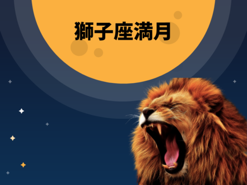 獅子座満月